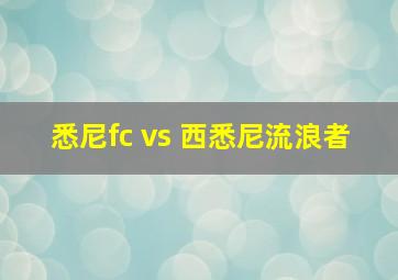 悉尼fc vs 西悉尼流浪者